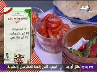 سفرة وطبلية مع الشيف هالة فهمي - طريقة عمل باذنجان وطماطم بالخل والثوم