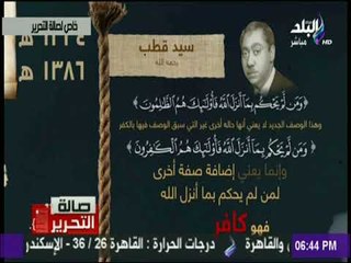 صالة التحرير - تعرف علي فكر الجماعة الارهابية في استعمال احكام الدين وفق اهوائهم لتكفير من ضدهم