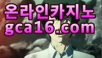 ｛온라인카지노gca16..com｝바카라사이트추천- ( Εgca16.com★☆★銅) -바카라사이트추천 인터넷바카라사이트 온라인바카라사이트추천 온라인카지노사이트추천 인터넷카지노사이트추천｛온라인카지노gca16..com｝