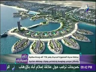 على مسئوليتي - شاهد كيف ستُصبح مدينة المنصورة الجديدة