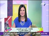 ست الستات - خبيرة علاقات أسرية : مساعدة الزوج لزوجته في أعمال المنزل..