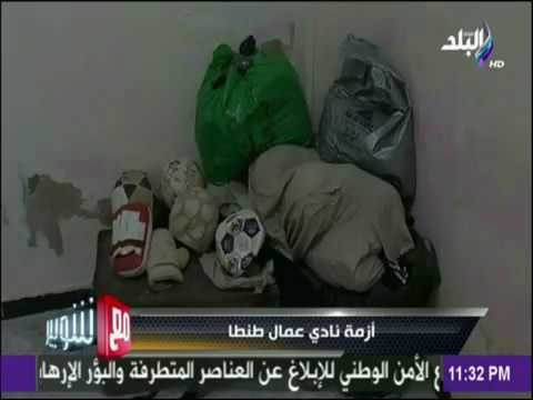 مع شوبير - كابتن شوبير يعرض أزمة نادي عمال طنطا