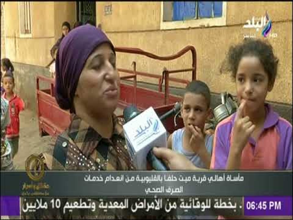 مأساة أهالي قرية ميت حلفا بالقليوبية من انعدام خدمات الصرف الصحي