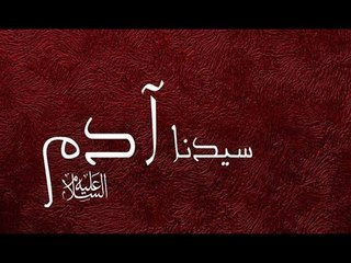 صدى البلد | لماذا أمر الله تعالى الملائكة بالسجود لأحد غيره وهو آدم