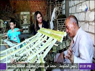 على ذمة التحقيق - هذا ما تحتاجه حِرفة "صناعات الجريد" لتكون مصدر رئيسي في نمو الاقتصاد