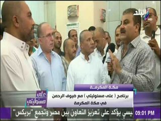 علي مسئوليتي-لحجاج المصريين :السلطات السعودية قامت بدور كبير مع رجال الشرطة المصاحبين للبعثة المصرية