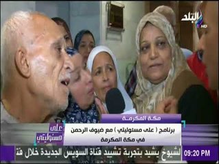 علي مسئوليتي - الحجاج المصريين وشكوي خاصة من صعوبة التنقل للحرم