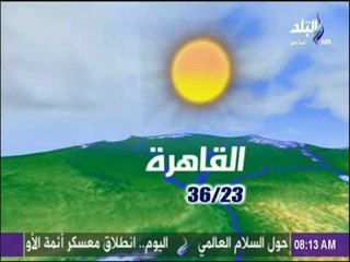 صباح البلد - شاهد حالة الطقس ودرجات الحرارة في محافظات مصر