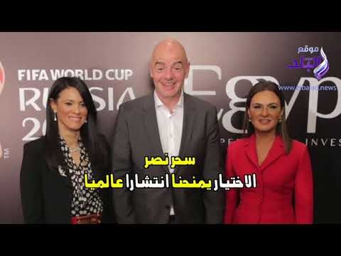 صدى البلد | مصرتُروح للسياحة والاستثمار من روسيا بعد اختيارها راعيٍا إقليميٍا لكآس العالم ٢٠١٨