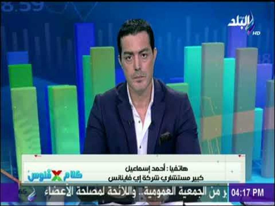 أحمد إسماعيل وحديث هام عن الجدوي الاقتصادية من...