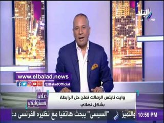 صدى البلد |أحمد موسى : حل "وايت نايتس" خلال ساعات