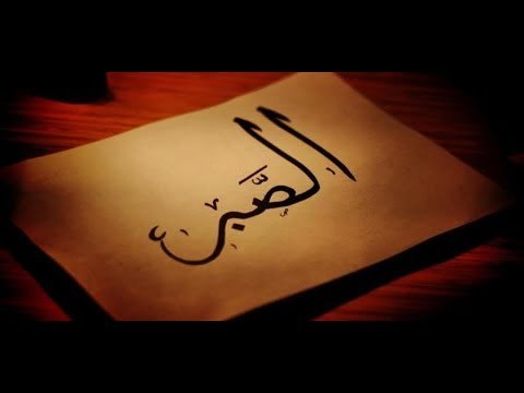 صدى البلد | الصبر مفتاح السعادة