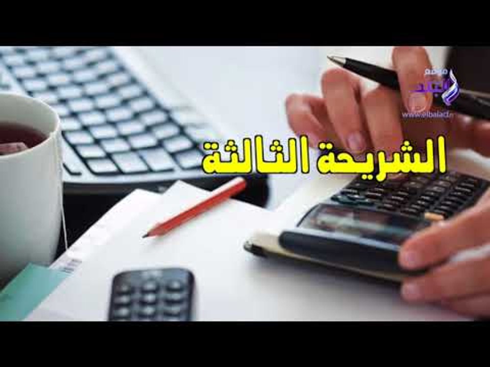 صدى البلد | إعفاءات وخصومات ضريبية على الدخل تهم كل المواطنين