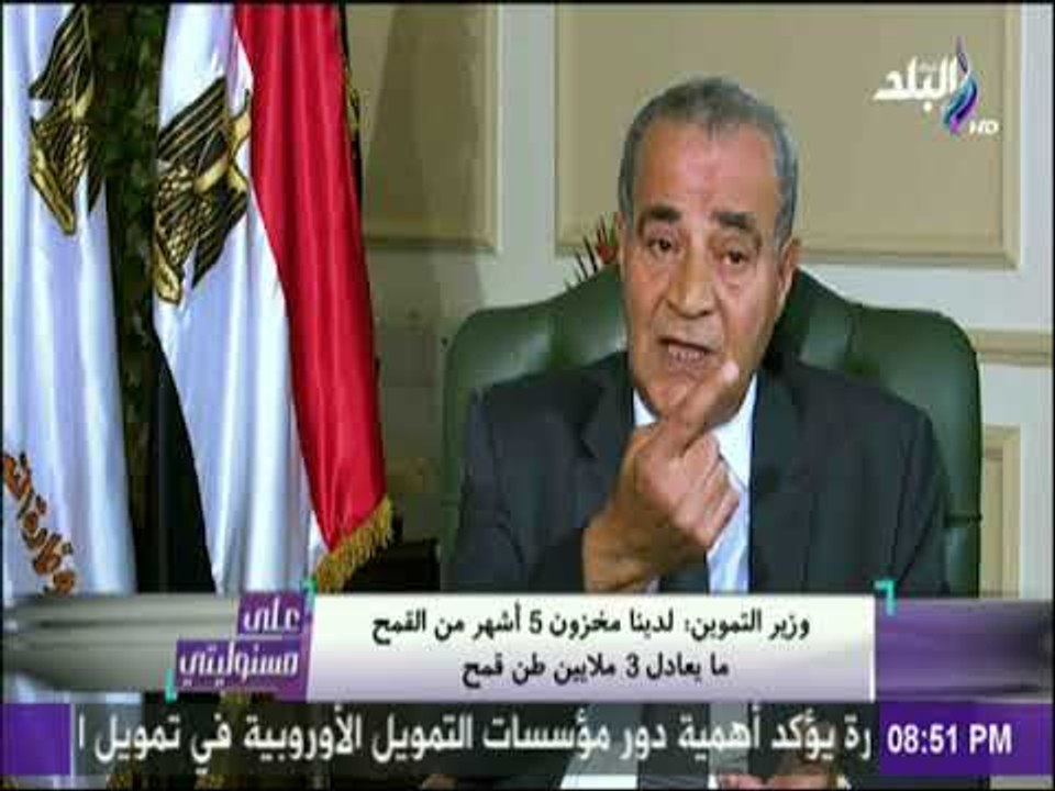 على مسئوليتي - وزير التموين : لدينا مخزون 5 أشه...