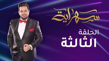 الحلقة الثالثة | من برنامج "سهراية" في استضافة "محمد السالم"
