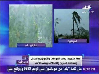 على مسئوليتي - شاهد أعصار فلوريدا يدمر الشواطئ والشوارع والمنازل ومحطات البنزين ويشرد الألاف