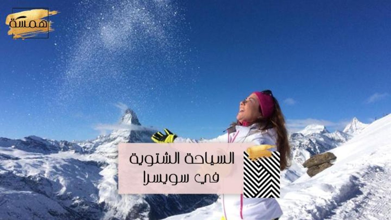 #MBCHamsa - هويدا تعرفنا على السياحة الشتوية في...