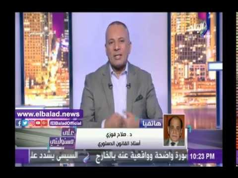 صدى البلد | صلاح فوزي: الرئيس قبل إستقالة الحكومة وكلفها بتسيير الأعمال لحين تشكيل الجديدة