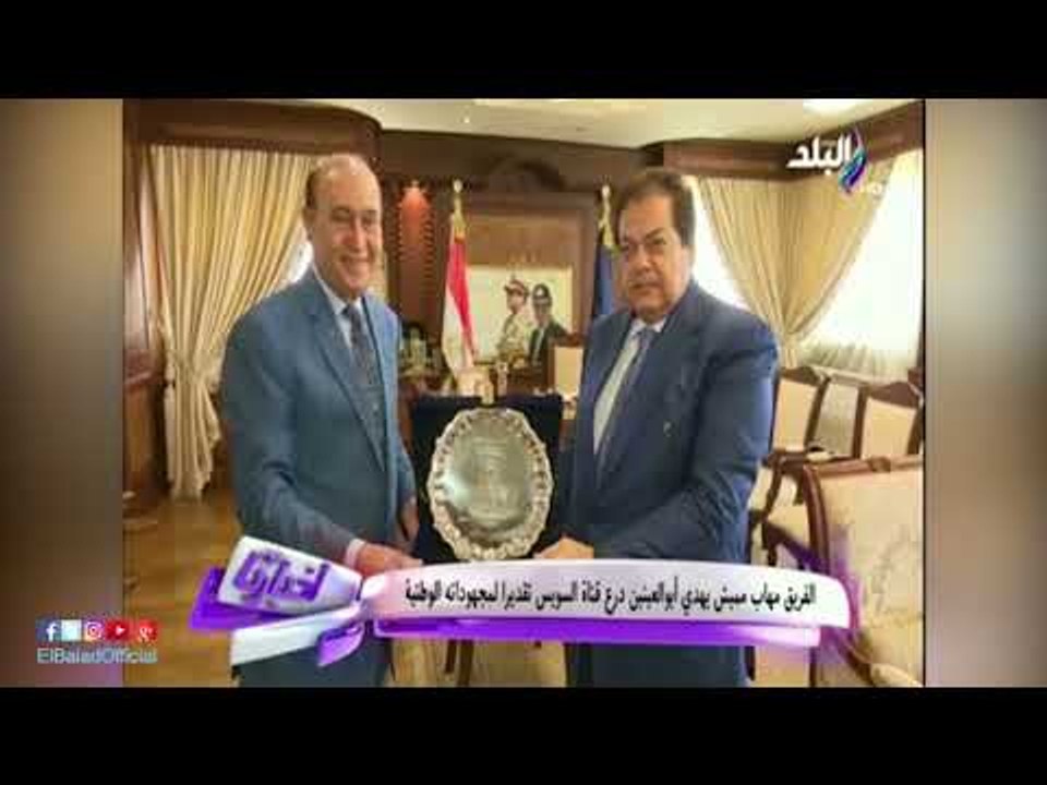 صدى البلد | مميش يهدي أبو العينين درع قناة السو...