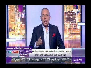 صدى البلد | أحمد موسى: قطر اشترت صوت فرنسا بمليار يورو لإقامة كأس العالم على أرضها
