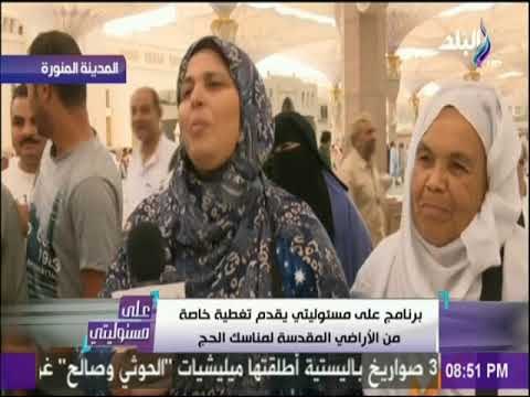 علي مسئوليتي - شاهد دعاء الحجاج المصريين للوطن من داخل الاراضي المقدسة