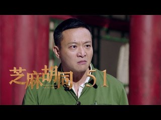 芝麻胡同 51 | Memories Of Peking 51（何冰、王鷗、劉蓓等主演）
