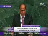 على مسئوليتي - الرئيس السيسي : مصر لديها إيمان عميق بأهداف وقيم الأمم المتحدة