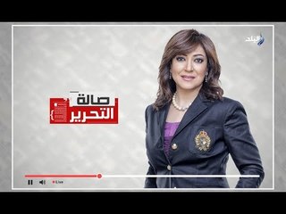 صالة التحرير - عزة مصطفى اللواء حمدى بخيت - الحلقة الكاملة - 11-9-2017