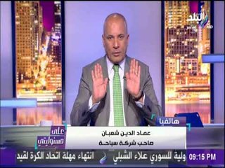 على مسئوليتي - صاحب شركة سياحة : عدد من نواب المجلس باعوا تأشيرات الحج مقابل 90 ألف جنيه