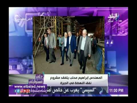 صدى البلد |أحمد موسى يبرز زيارة محلب ورئيس المقاولون العرب لمشروع نفق النهضة فى الجيزة..فيديو