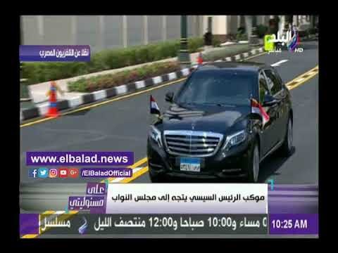 صدى البلد | شاهد..الرئيس السيسي يصل مقر مجلس النواب لأداء اليمين الدستورية