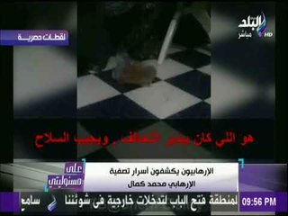 علي مسئوليتي - حصري الارهابيون يكشفون أسرار تصفية الإرهابي محمد كمال