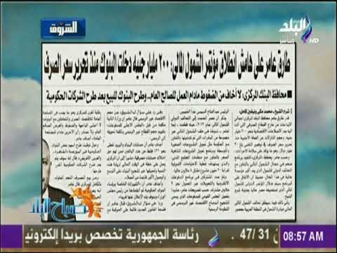 صباح البلد - طارق عامر : 200 مليار جنيه دخلت البنوك منذ تحرير سعر الصرف