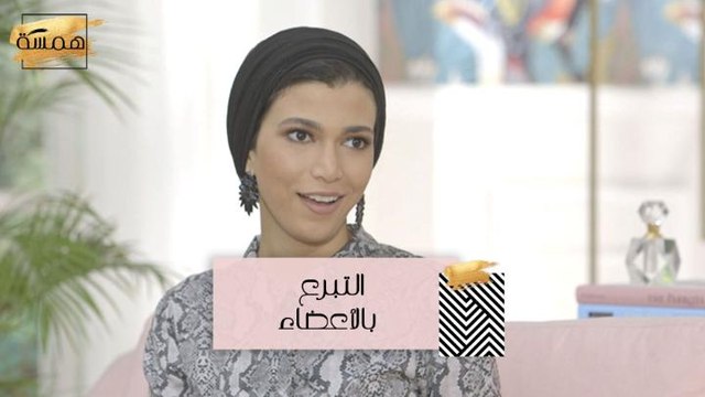 #MBCHamsa - هبة تعلن عن مشاركتها في عملية التبرع بالأعضاء