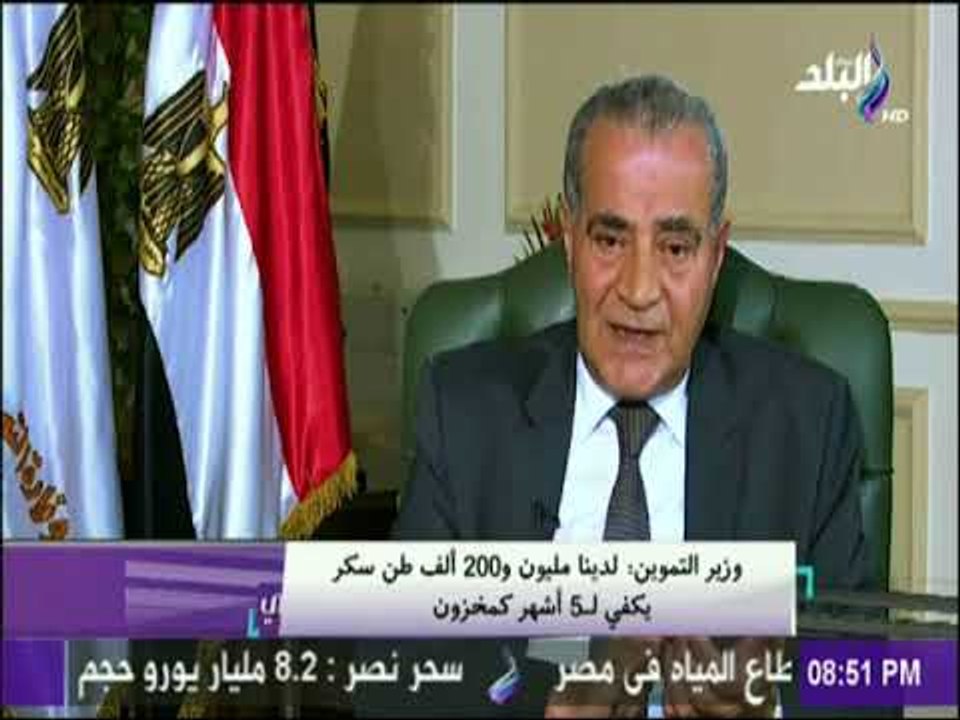 على مسئوليتي - وزير التموين : لدينا مليون و200...