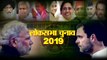 Lok Sabha Elections 2019 Live: Maharashtra Polling Date लोकसभा चुनाव 2019 महाराष्ट्र तारीख