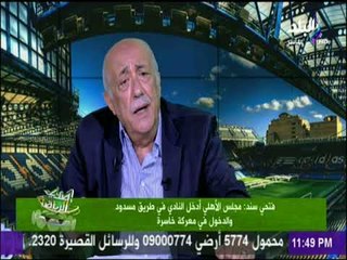 صدى الرياضة - فتحي سند: الاهلي في طريق مسدود
