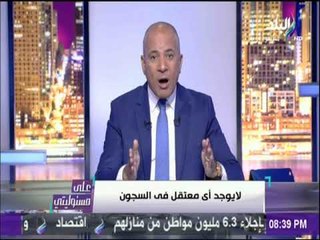 على مسئوليتي - أحمد موسى: "لا يوجد في مصر معتقل واحد"