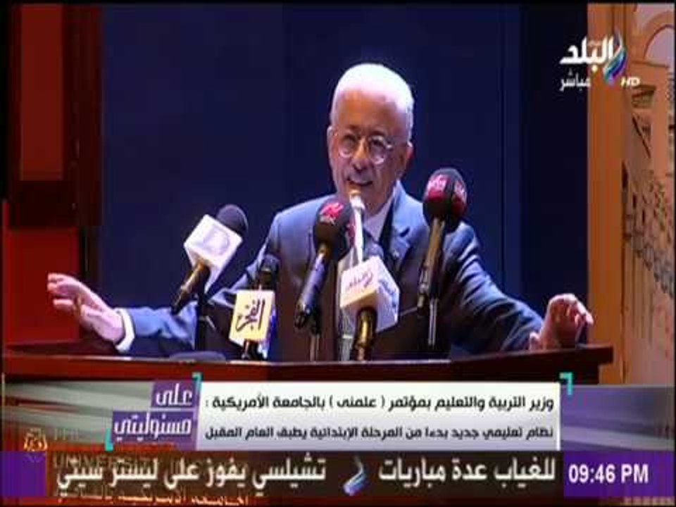 على مسئوليتي - وزير التربية والتعليم يكشف عن النظام التعليمي الجديد.. والمعلم على رأس النظام