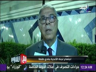 مع شوبير - اجتماع لجنة الاندية بنادي طنطا