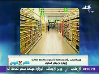 كلام في فلوس - قرارات جديدة لوزارة التموين "إجبارية" للقضاء على ارتفاع الأسعار