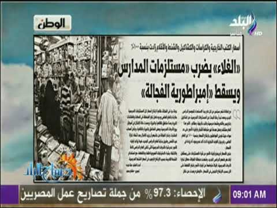 صباح البلد - الغلاء يضرب مستلزمات المدارس ويسقط إمبراطورية الفجالة