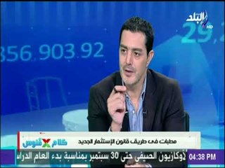 كلام في فلوس - مطبات في طريق قانون الإستثمار الجديد