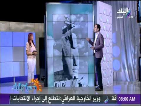 صباح البلد - مصر تشهد ابشع طرق الإهمال فى التعامل مع الحضارة والتاريخ ويجب ان ننتبه لهذه الكارثة