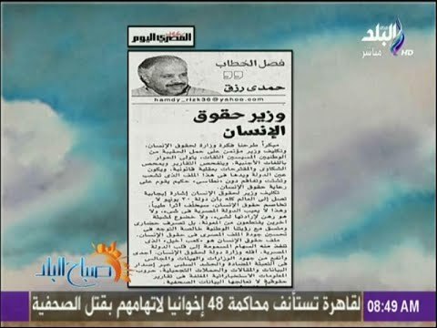 صباح البلد - وزير حقوق الإنسان مقال للكاتب الصحفى حمدي رزق