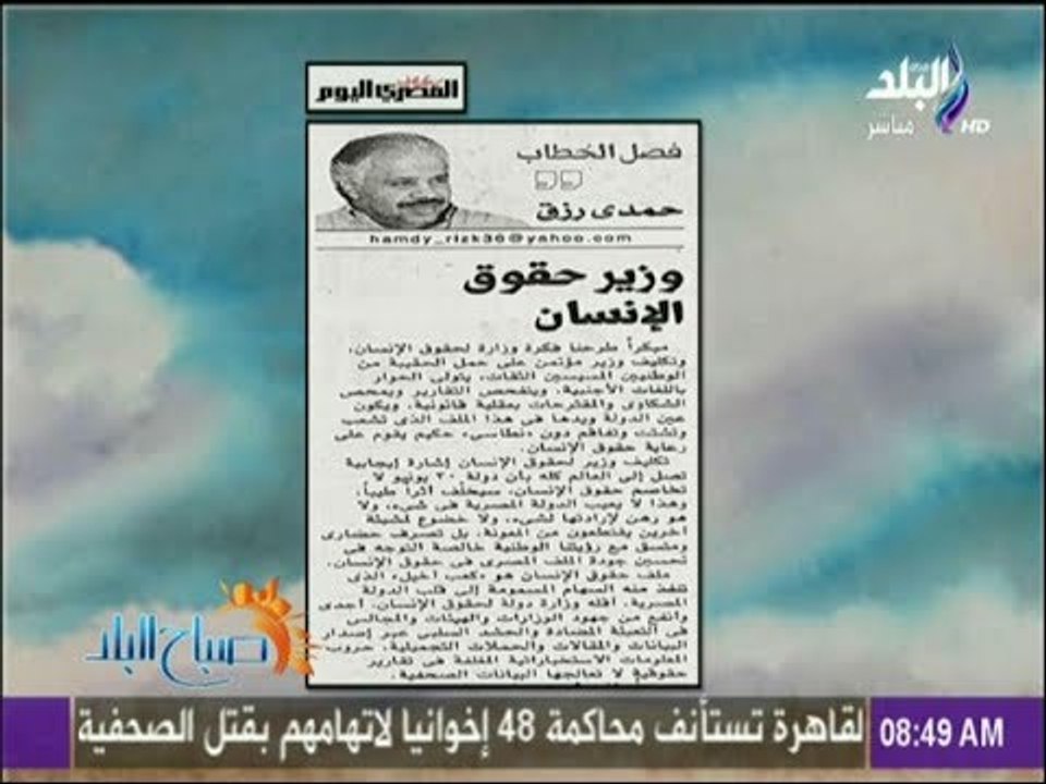 صباح البلد - " وزير حقوق الإنسان " مقال للكاتب الصحفى حمدي رزق
