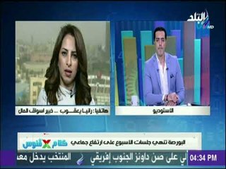رانيا يعقوب: تطبيق ضريبة الدمغة علي تعاملات البورصة أدي الي انخفاض معدلات التداول