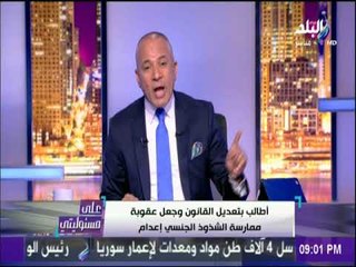 علي مسئوليتي - احمد موسى يطالب بتعديل القانون وجعل عقوبة ممارسة الشذوذ الجنسي " إعدام "