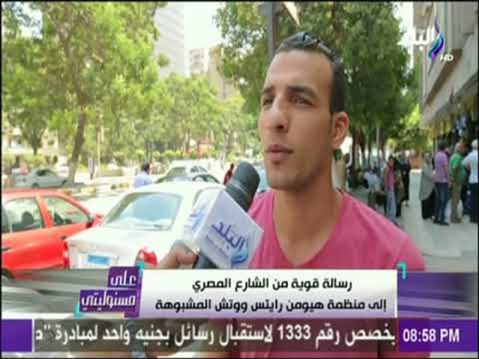 على مسئوليتي - رسالة قوية من الشارع المصري الى منظمة هيومن رايتس ووتش المشبوهة