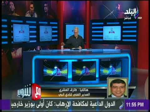 مع شوبير - كابتن طارق العشري : التعادل مع سموحة بداية جيدة لفريق انبي